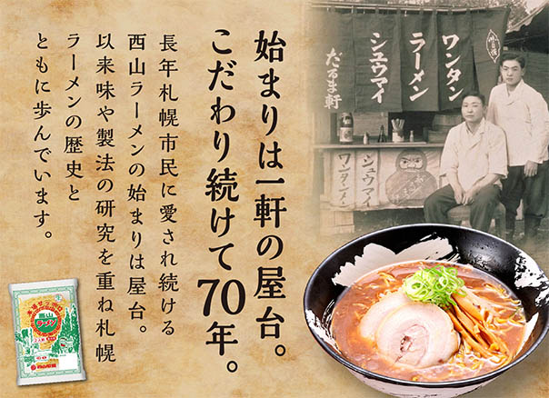 西山ラーメン