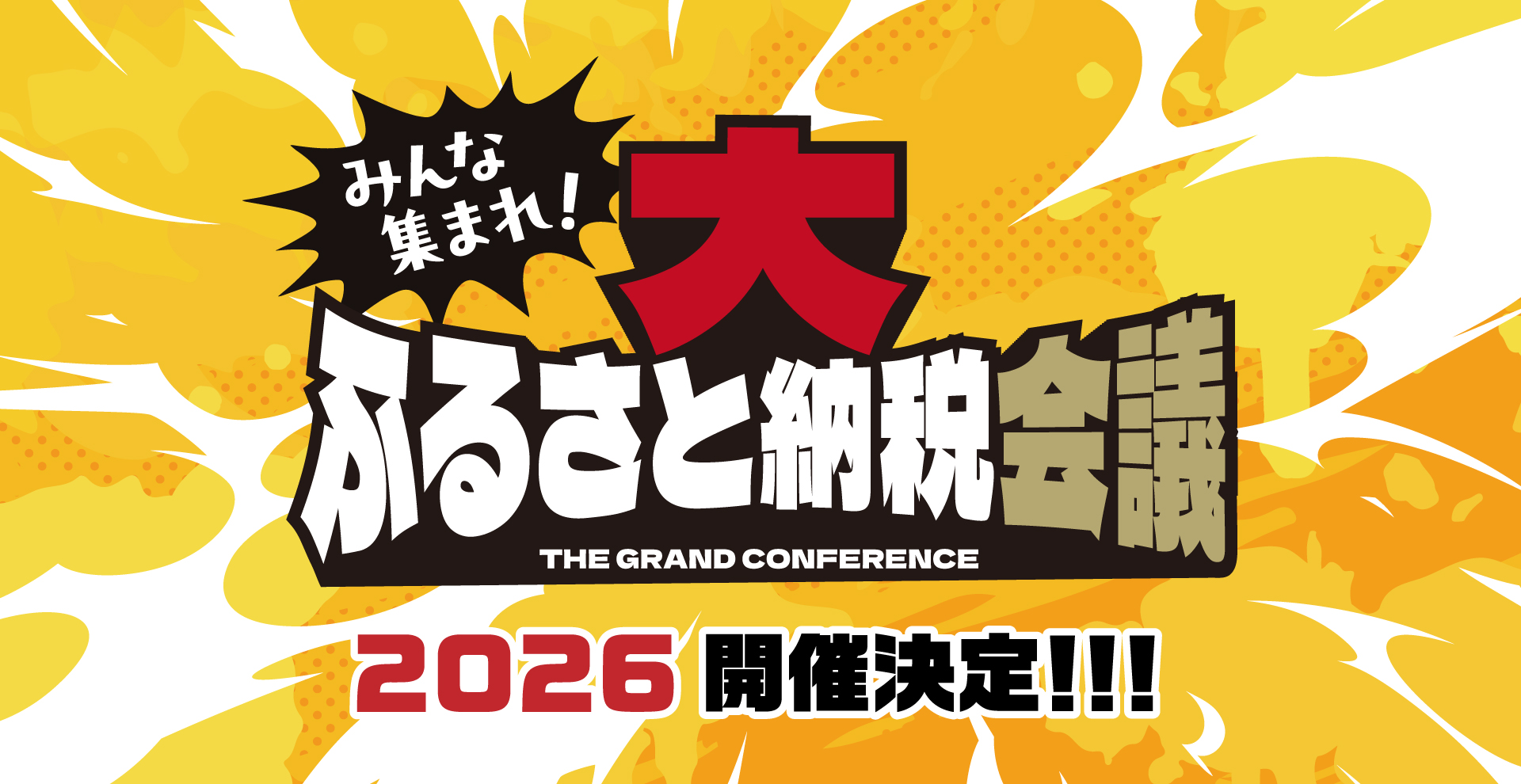 大ふるさと納税会議