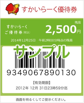 すかいらーく優待券 サンプル