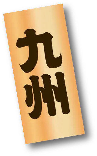 ホタテ