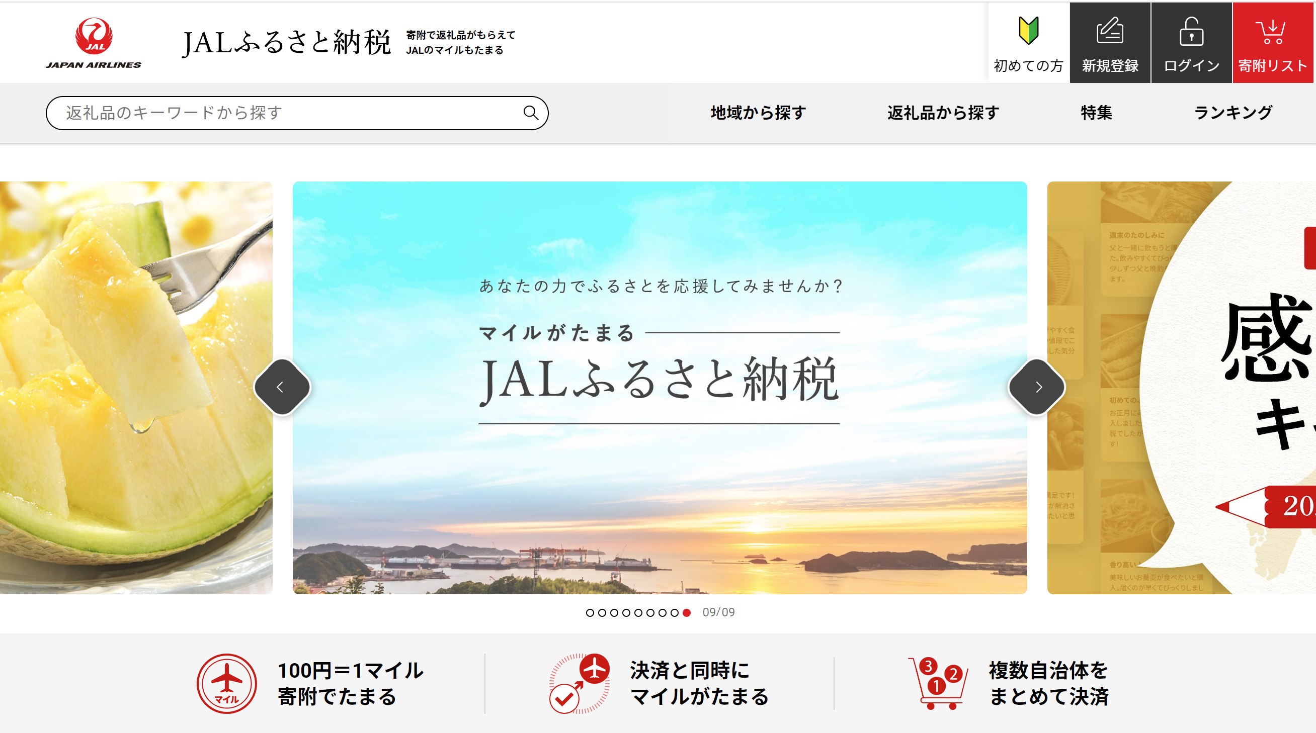 寄附でマイルが貯まる！JALふるさと納税 | ふるさと納税バイブル