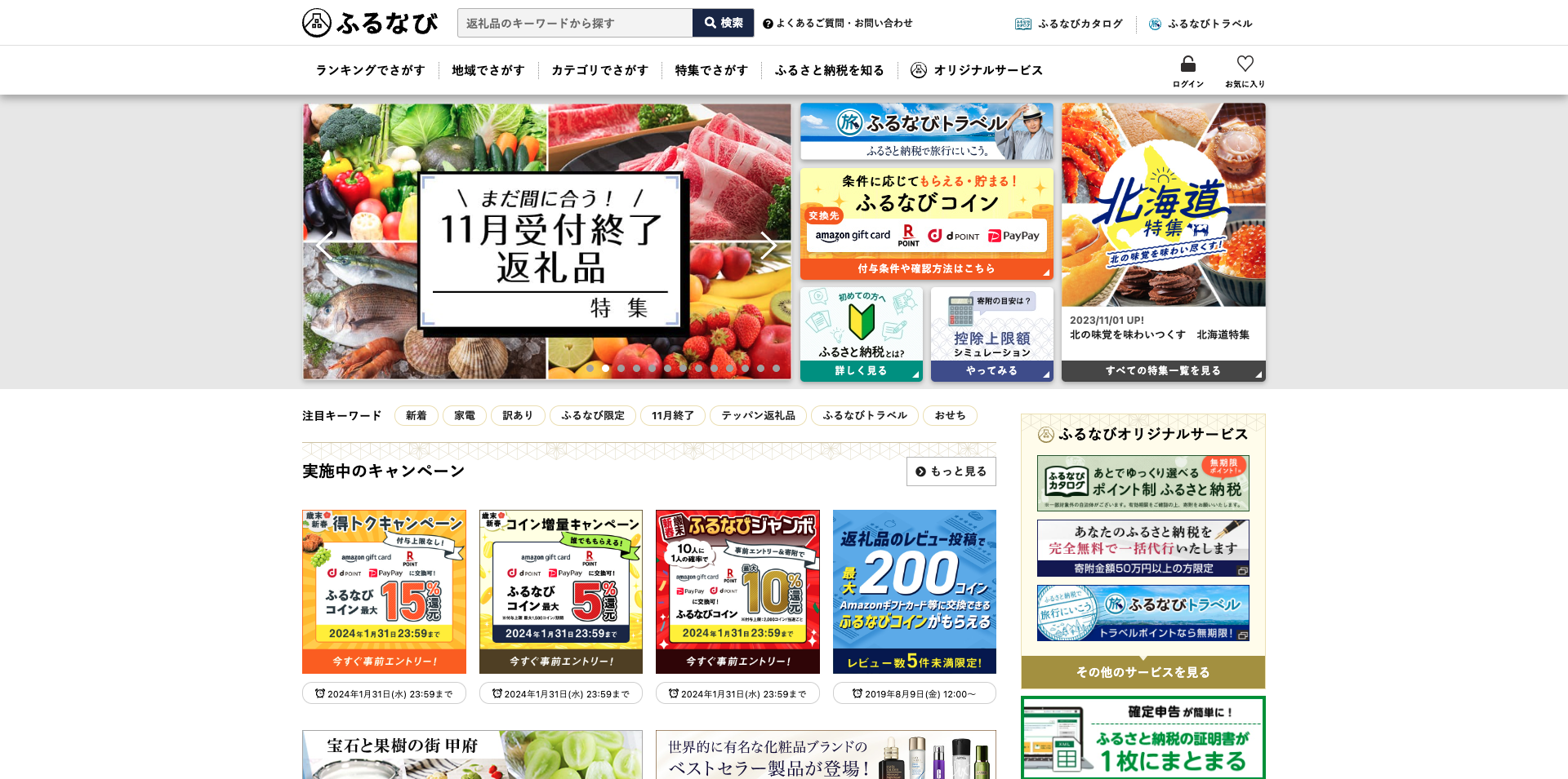 ふるさと納税ポータルサイト徹底比較 | ふるさと納税バイブル