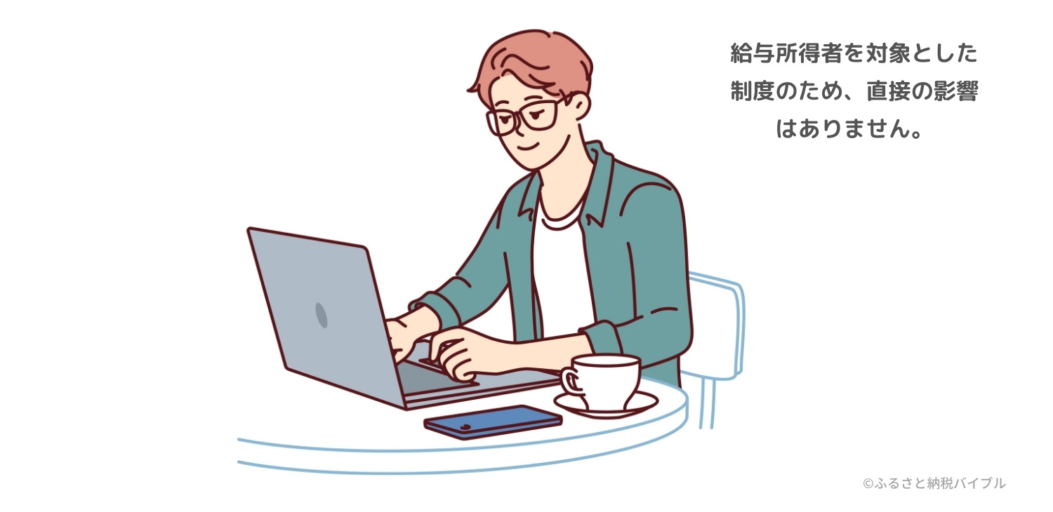 ③ 個人事業主・フリーランスへの影響は?