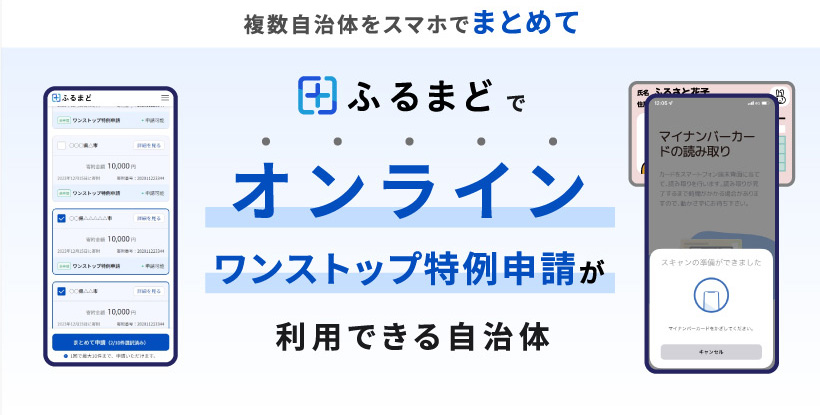 複数自治体をスマホでまとめて「ふるまど」でオンラインワンストップ特例申請が利用できる自治体