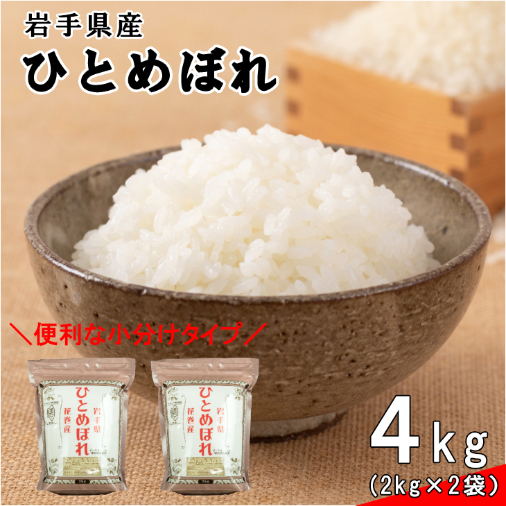 《令和７年産米》花巻ひとめぼれ4㎏（2㎏×2袋）