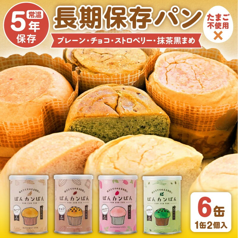 ぱんカンぱん（長期保存ぱん）6缶