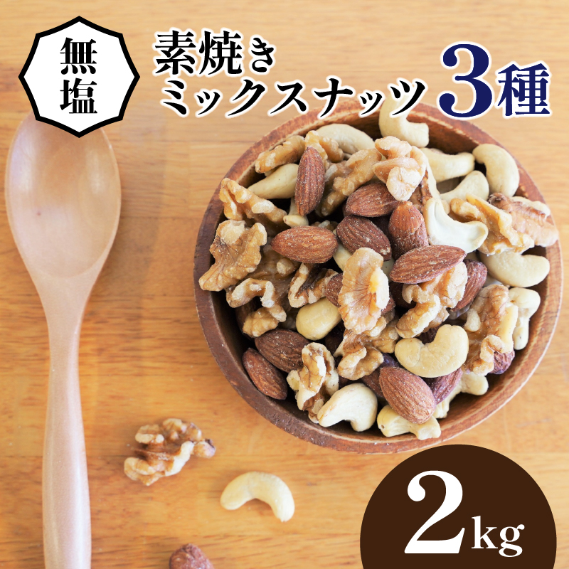 3種 無塩のミックスナッツ 2kg（1kg×2袋） H059-161