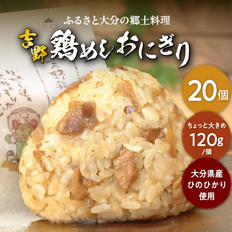 吉野鶏めし　おにぎり（冷凍）　20個入