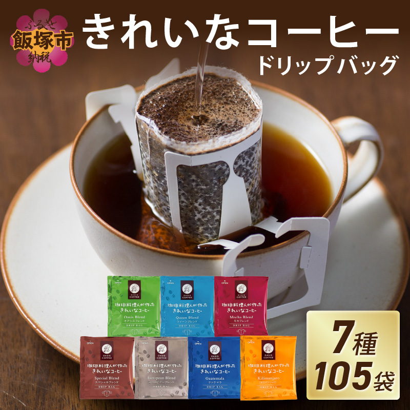 ★特許製法★きれいなコーヒードリップバッグ（7種・105袋）