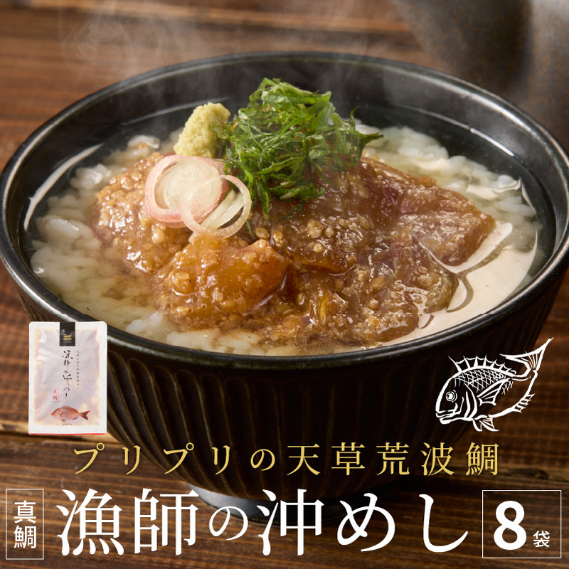 S006-001_漁師の沖めし真鯛(70g)×8袋