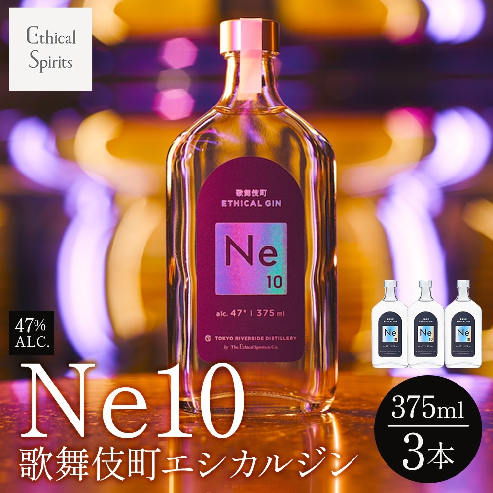 歌舞伎町エシカルジン 「Ne10（エヌイーテン）」 375ml 3本