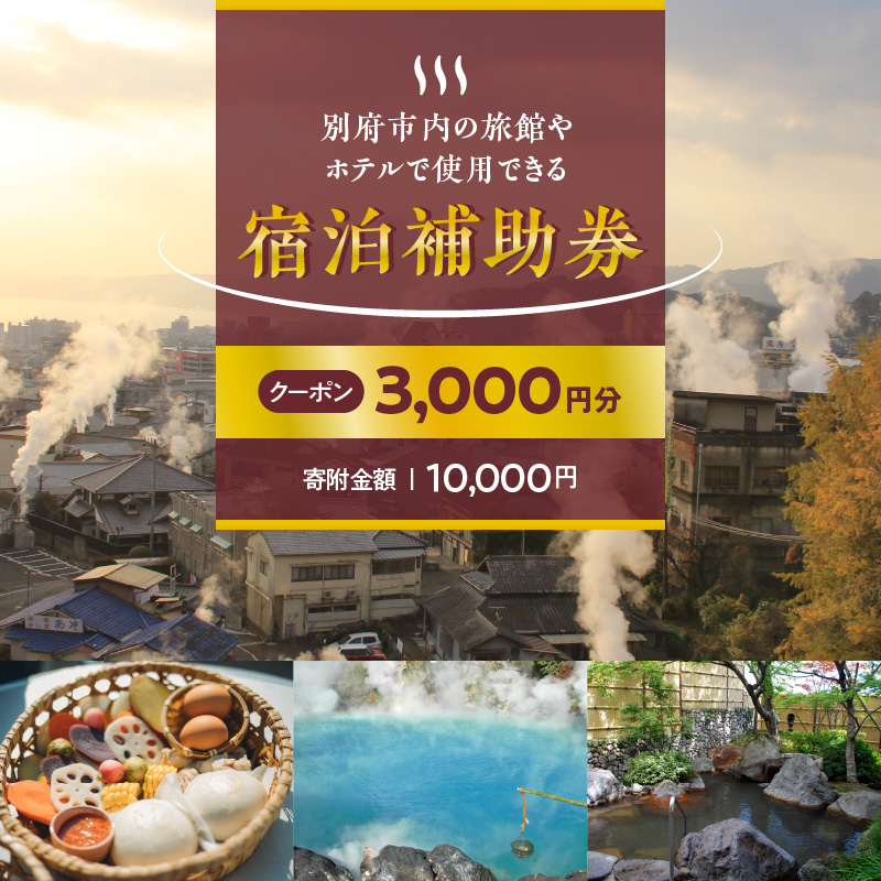【3,000円分】別府市内の旅館やホテルで使用できる宿泊補助券