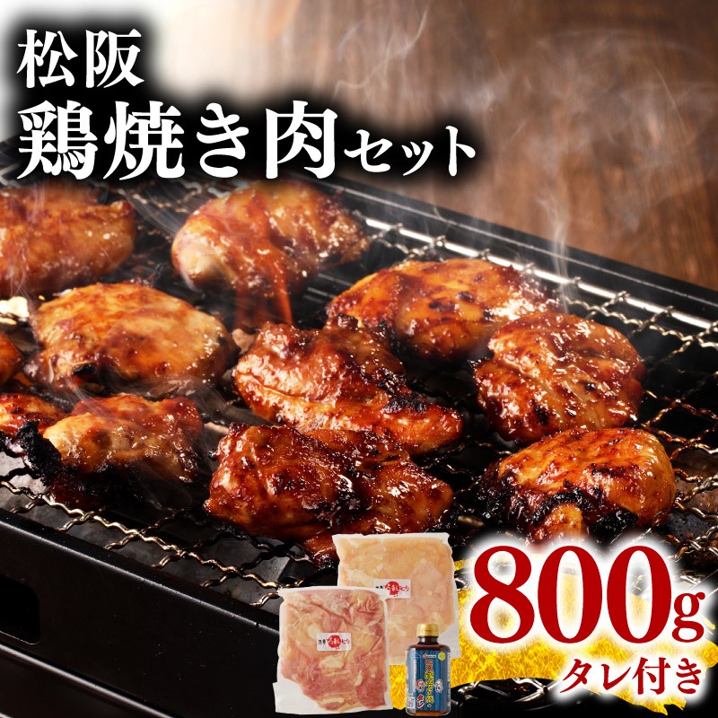 松阪鶏焼き肉セット 鶏肉計800g+『松阪鶏焼き肉のタレ』