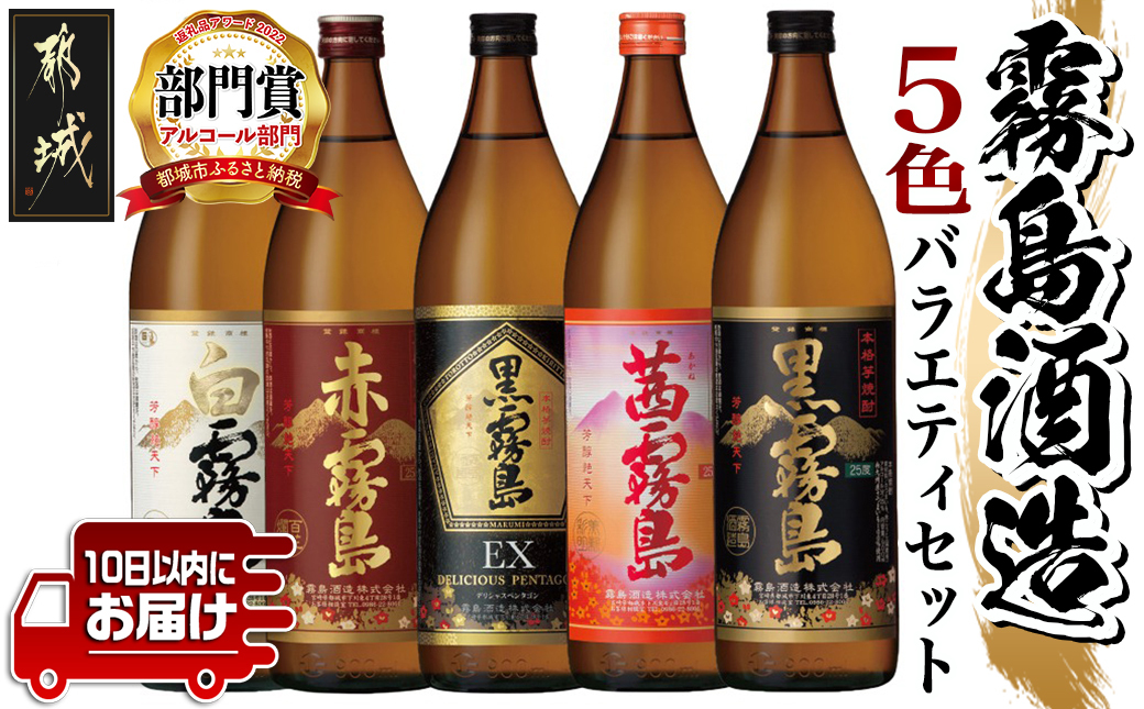 霧島酒造(25度)900ml×5色バラエティセット≪みやこんじょ特急便≫