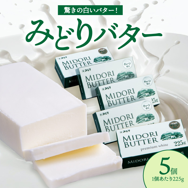 みどりバター詰め合わせ