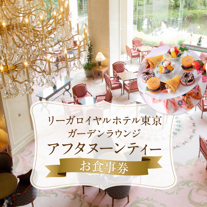 アフタヌーンティーお食事券：アフタヌーンティー（1名様分）