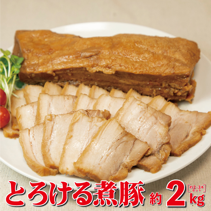 とろける煮豚 約2kg（約2～3本）