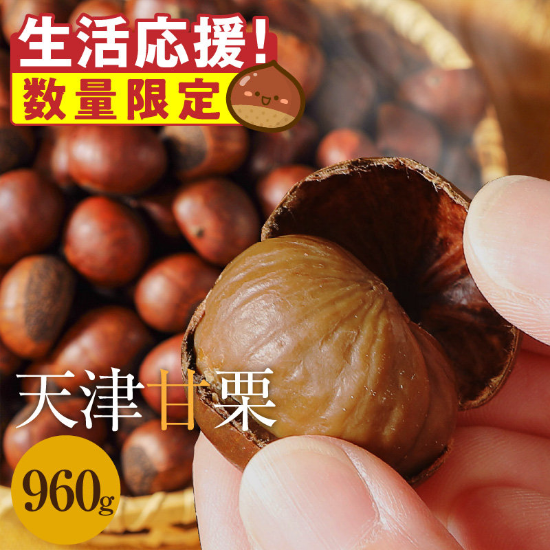 【特別容量 800g⇒960g】この道50年の職人が焼く、やさしい甘みたっぷりの「天津甘栗」960g！　H045-072