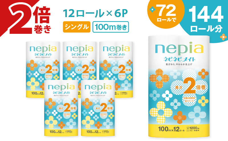 【A041】紙のまち苫小牧 ネピア ネピネピメイト トイレットロール 2倍巻 12ロール シングル