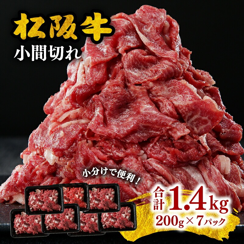 松阪牛小間切れ 1.4kg（200g×7パック）＜霜ふり本舗＞