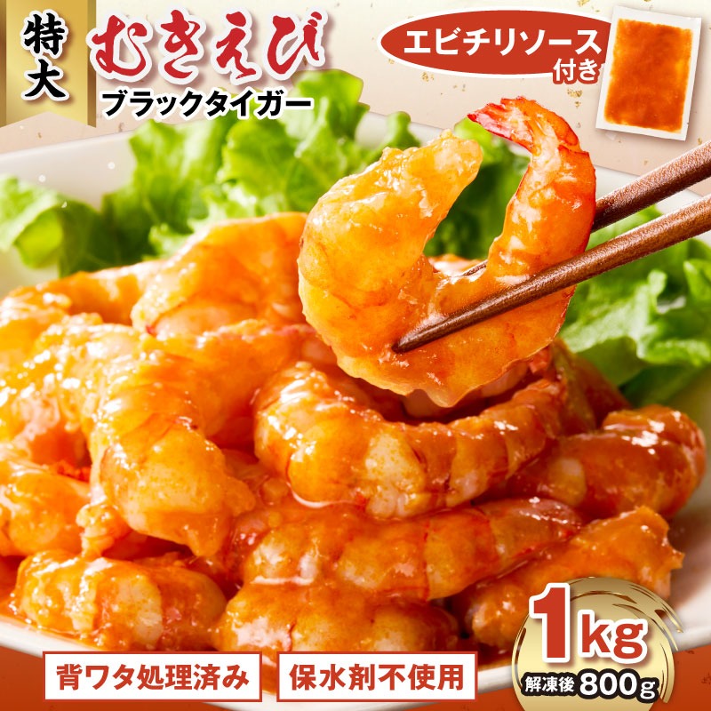 背ワタ処理済 むきえび ブラックタイガー 特大サイズ 1kg（エビチリソース付き）
