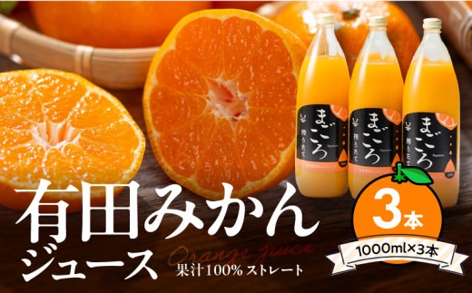 有田みかんジュース100% 1000ml 3本セット 化粧箱入り【まごころ】