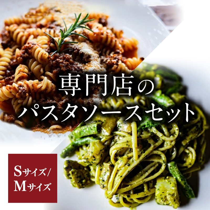 [パスタソースキッチン] 専門店のパスタソースセット Sサイズ（2種・計2人前）