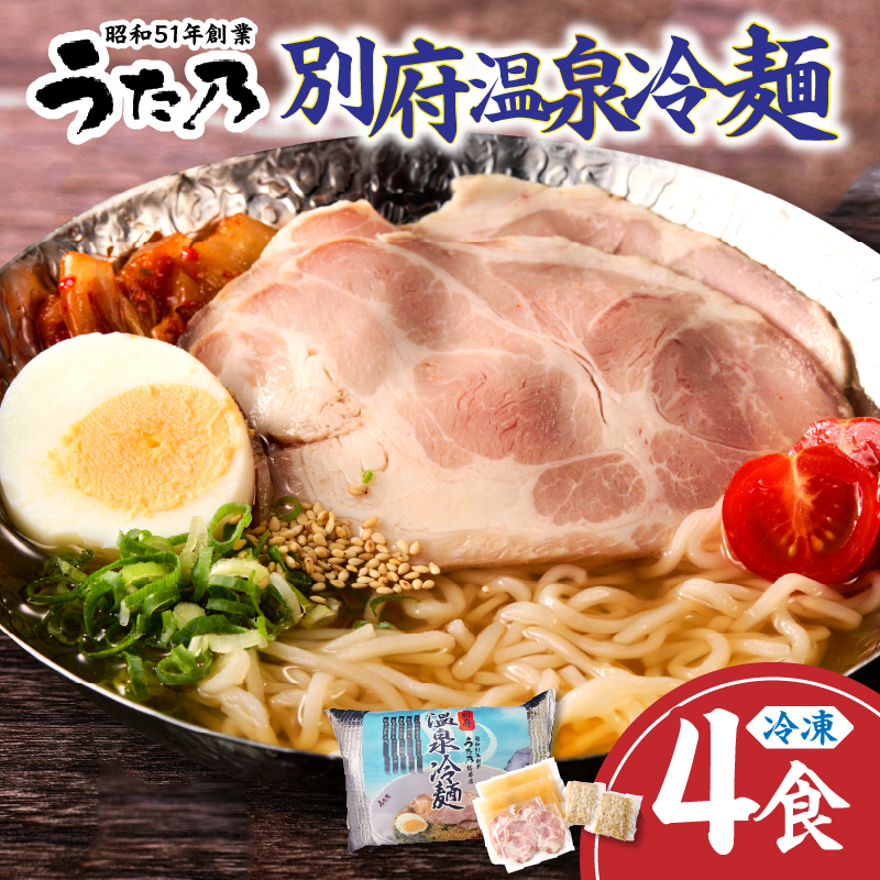 【冷凍】別府温泉冷麺（4食）