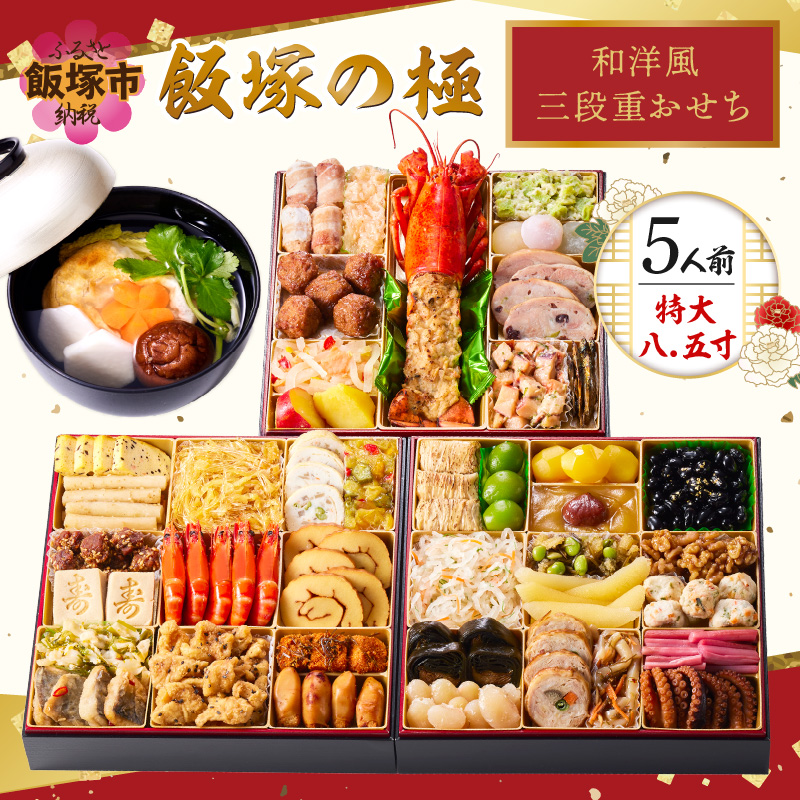 「飯塚の極」特大八.五寸 和洋風三段重おせち(5人前)