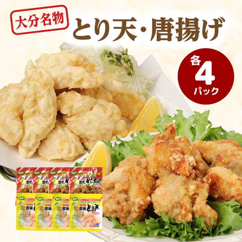 大分のとり天・唐揚げ　各4パック
