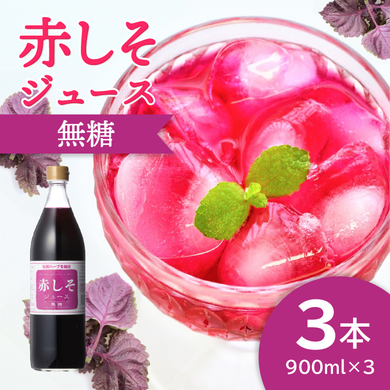 赤しそジュース　無糖タイプ　900ｍｌ×3本