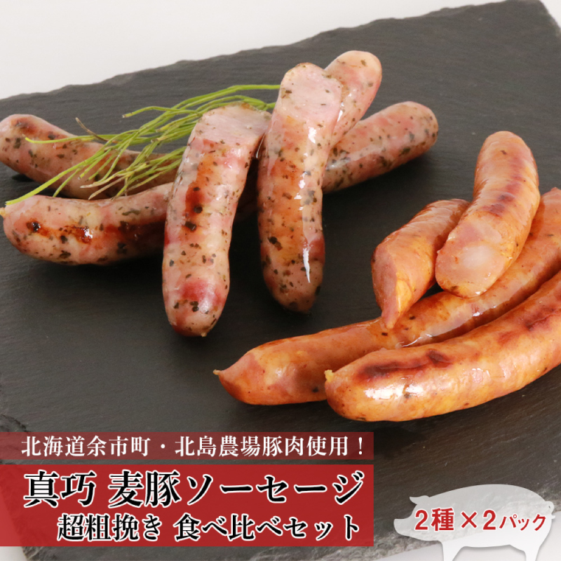 ◇北島農場豚肉使用◇真巧麦豚ソーセージ超粗挽き食べ比べセット（2種×各2パック）