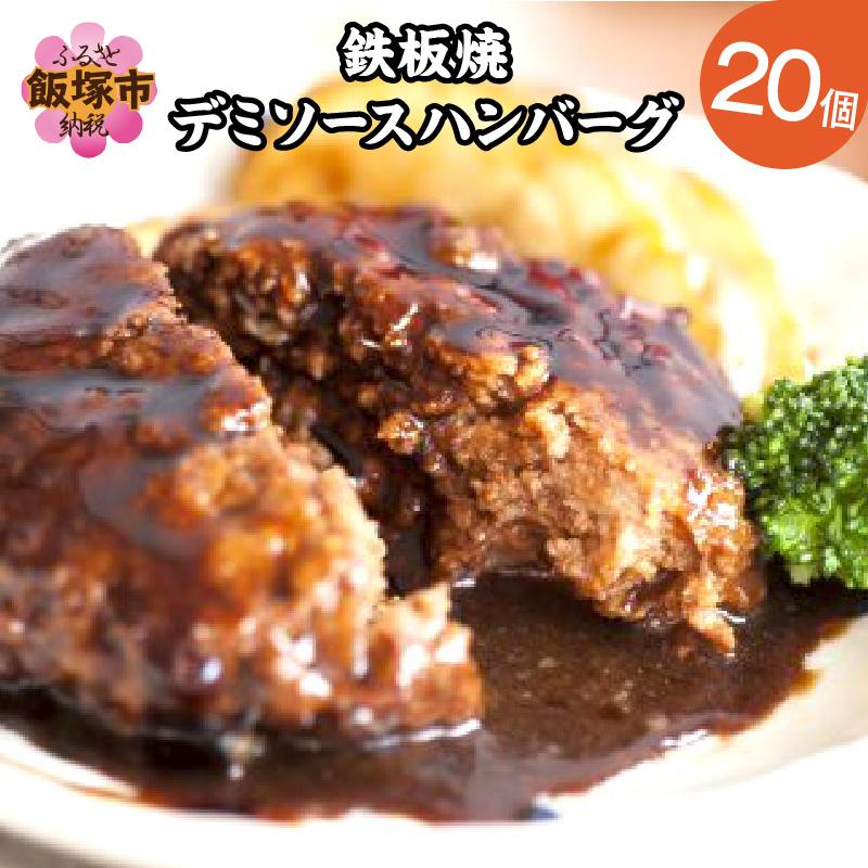鉄板焼ハンバーグ デミソース 20個