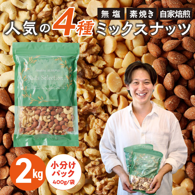 ミックスナッツ4種セット 計2kg(400g×5袋)　アーモンド・カシューナッツ・生くるみ・マカダミアナッツ_Ca537