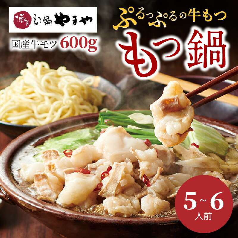国産牛モツたっぷり600g！大容量5-6人前　やまやの博多もつ鍋セット