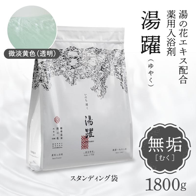 【無垢】薬用入浴剤 湯躍 別府温泉湯の花エキス配合 1,800g
