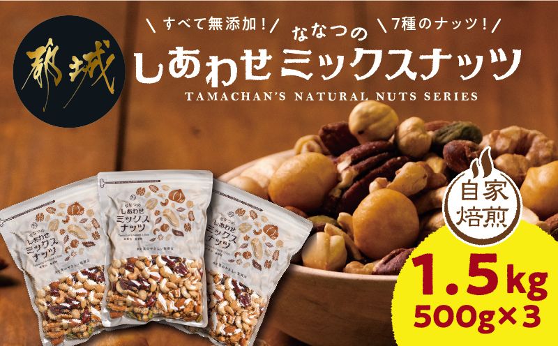 ななつのしあわせミックスナッツ1.5kg