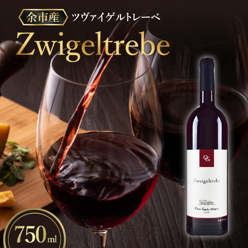 【OcciGabi Winery】ツヴァイゲルトレーベ