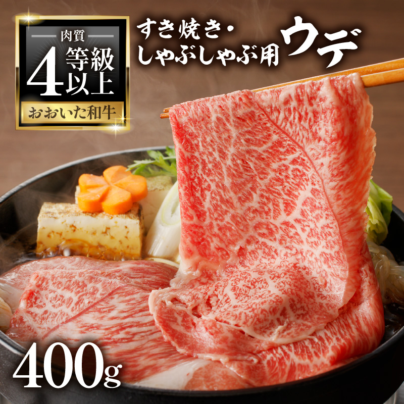 A4等級以上　百年の恵おおいた和牛　すき焼き・しゃぶしゃぶ用ウデ400ｇ　おおいた和牛認定取り扱い店　株式会社はしづめ