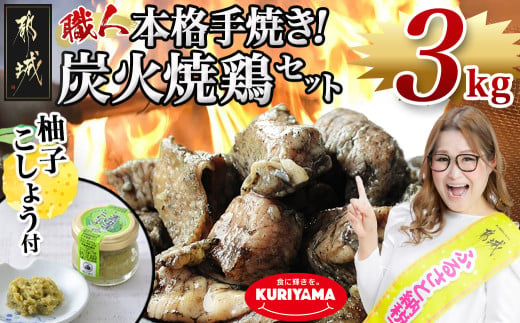 本格手焼き!炭火焼鶏3kg(ゆずこしょう付)