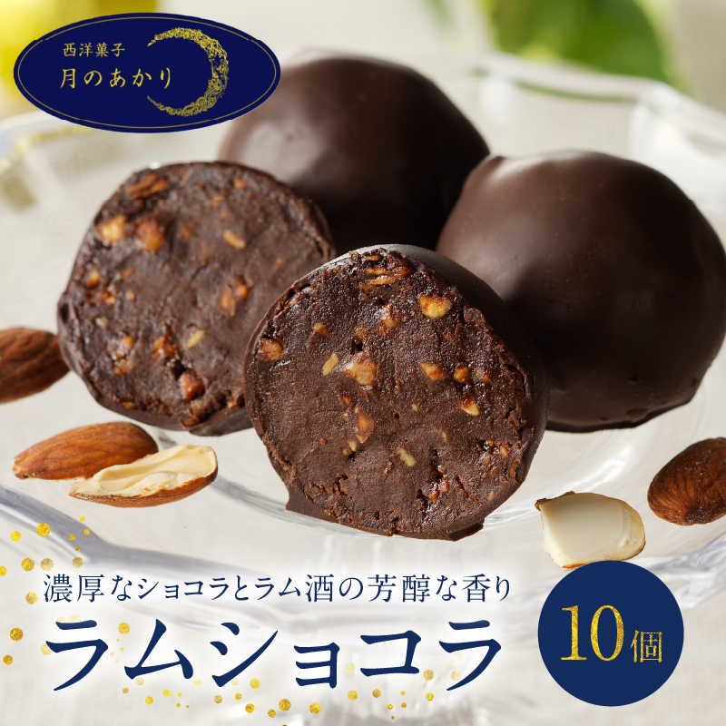 ラムショコラ　10個入り