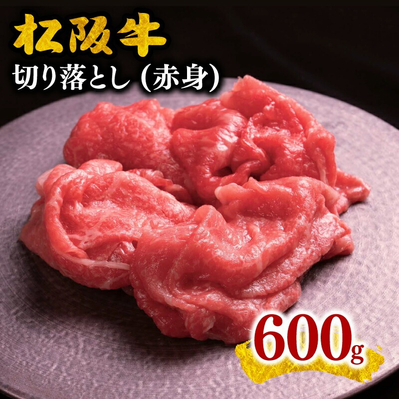松阪牛切り落とし 赤身600g ＜長太屋＞