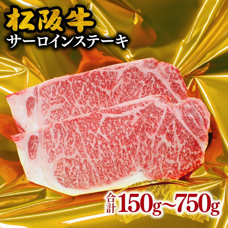 松阪牛サーロインステーキ 計300g（150g×2枚）＜霜ふり本舗＞