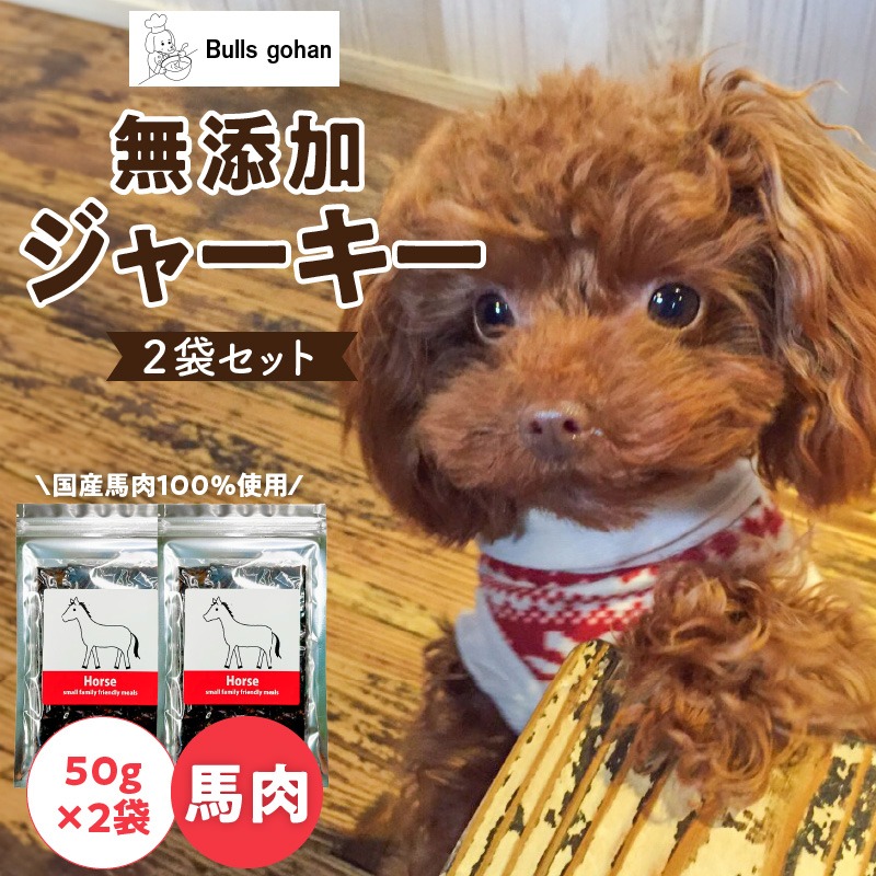 ブルズごはん・無添加馬肉ジャーキー50g×2袋_Pf005-1