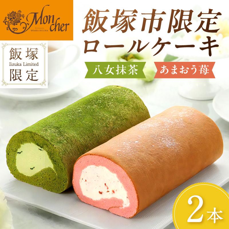「飯塚市限定ロールケーキ」あまおう苺・八女抹茶ロール【八女茶】2本セット