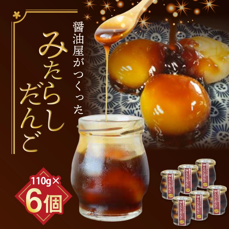 醤油屋がつくった「みたらしだんご」６個セット