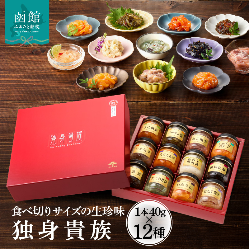 独身貴族（12本）