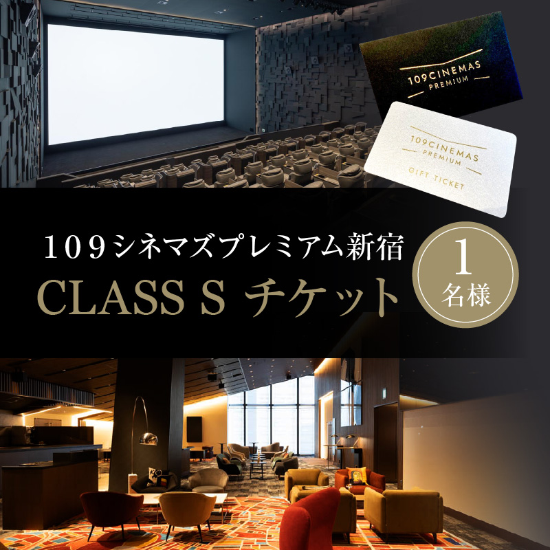 １０９シネマズプレミアム新宿　「CLASS S」ギフトシネマチケット1名様分　※2026/6/30まで利用可