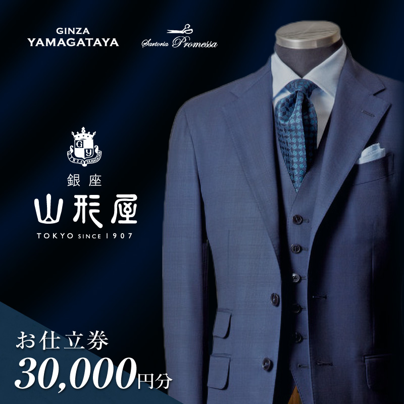 銀座山形屋 メンズオーダー仕立券（30,000円分）