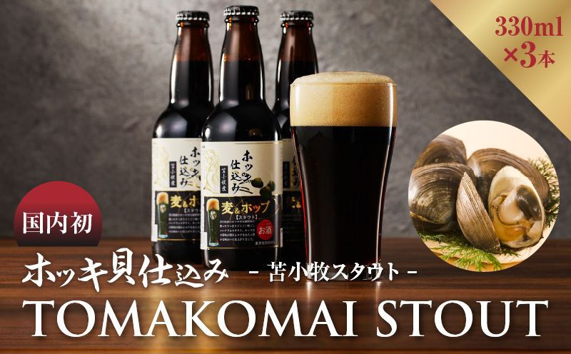 【大雪地ビール 330ml×3本】ホッキ貝仕込み TOMAKOMAI STOUT